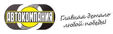 Автокомпания